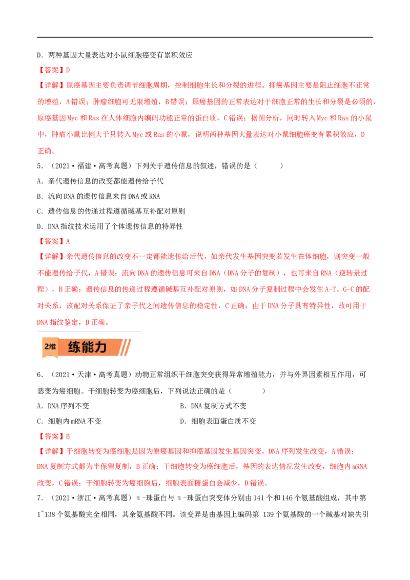 第19练基因突变和基因重组（解析版）_新高考复习资料_2023年新高考复习资料_一轮复习_2023年高考生物一轮复习小题多维练（新高考专用）