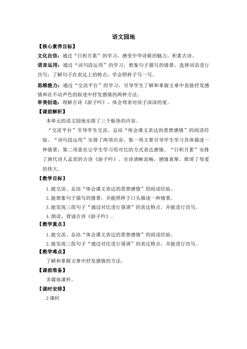 语文园地优质教案_部编人教版5年级下册语文_（赠送）新版-2025年2月五年级下册语文资料(课件+教案)(赠送资料-不需要就不下载)_1.第一单元_语文园地_教案