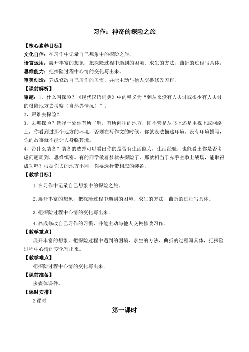 习作：神奇的探险之旅优质教案_部编人教版5年级下册语文_（赠送）新版-2025年2月五年级下册语文资料(课件+教案)(赠送资料-不需要就不下载)_6.第六单元_习作：神奇的探险之旅_教案