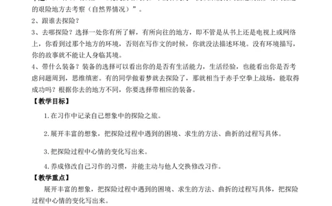 习作：神奇的探险之旅优质教案_部编人教版5年级下册语文_（赠送）新版-2025年2月五年级下册语文资料(课件+教案)(赠送资料-不需要就不下载)_6.第六单元_习作：神奇的探险之旅_教案