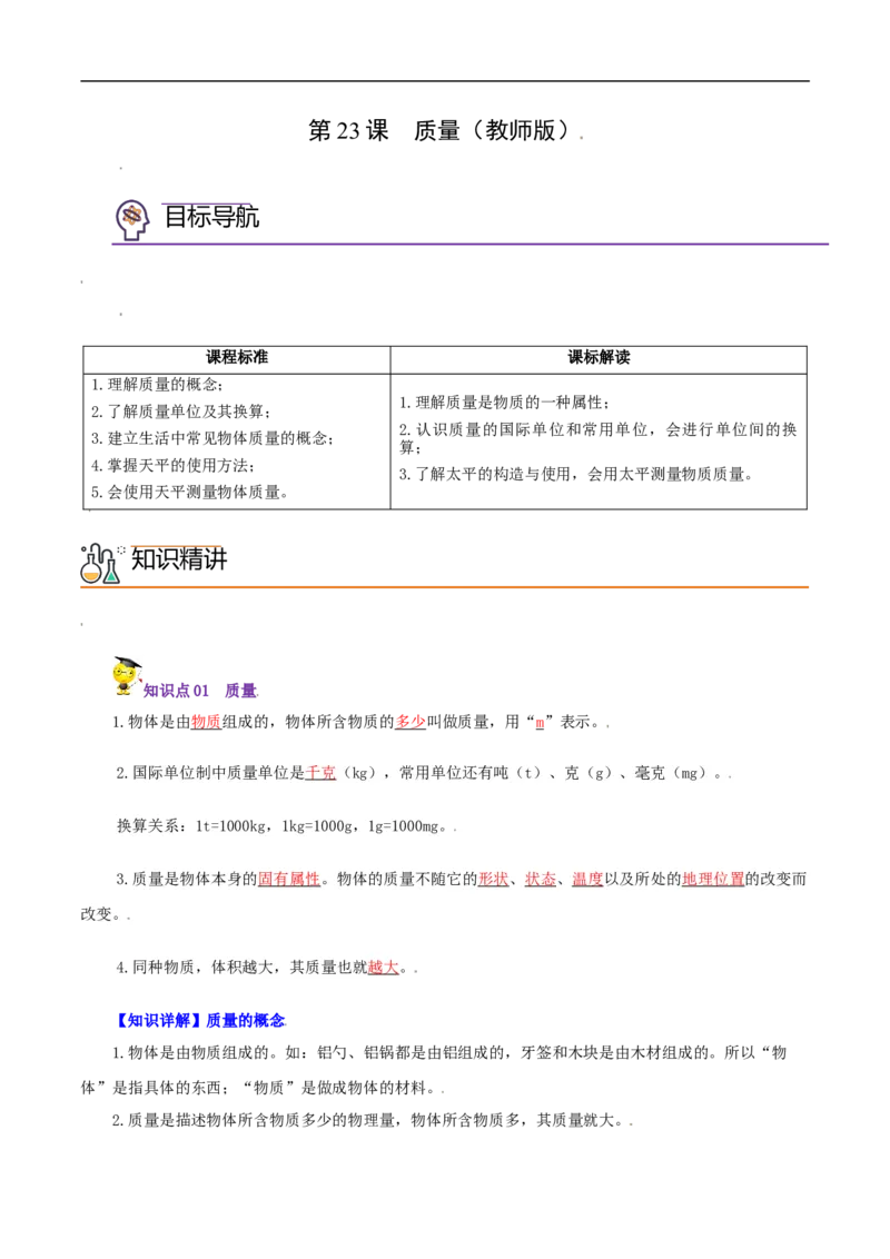 第23课质量（教师版）_初物_人教版初中物理初二三同步讲义习题练习八九年级电子资料word素材_20250116_181533_A017&mdash;&mdash;人教版初中物理初二三教案讲义专项练习八九年级电子版word资料