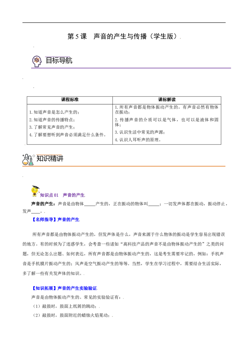 第5课声音的产生与传播（学生版）_初物_人教版初中物理初二三同步讲义习题练习八九年级电子资料word素材_20250116_181533_最新人教版初中物理初二上册