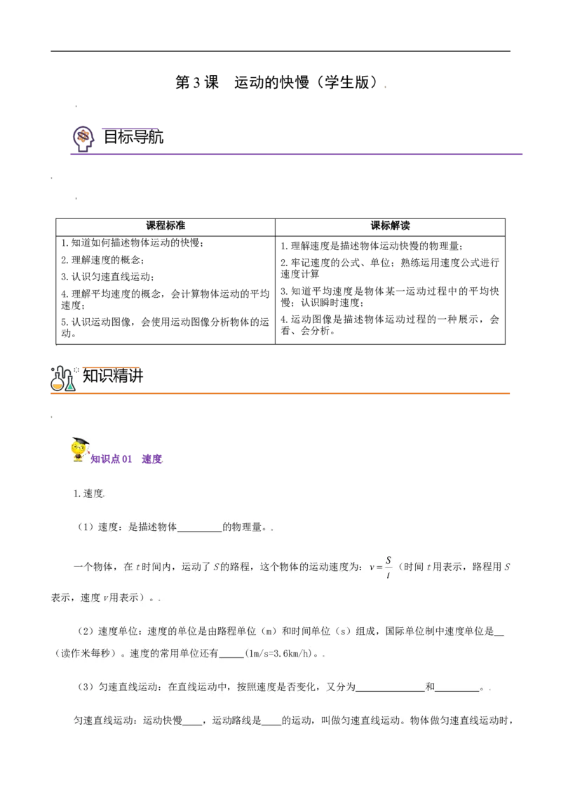 第3课运动的快慢（学生版）_初物_人教版初中物理初二三同步讲义习题练习八九年级电子资料word素材_20250116_181533_A017&mdash;&mdash;人教版初中物理初二三教案讲义专项练习八九年级电子版word资料