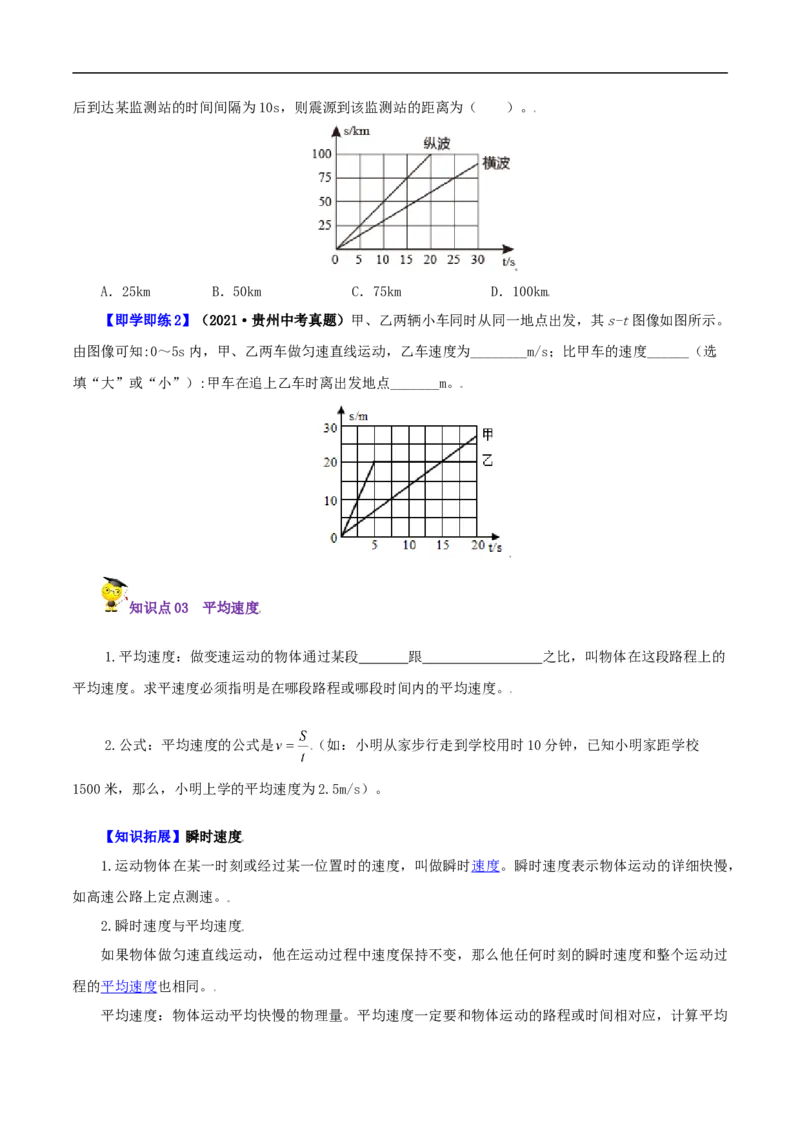 第3课运动的快慢（学生版）_初物_人教版初中物理初二三同步讲义习题练习八九年级电子资料word素材_20250116_181533_A017&mdash;&mdash;人教版初中物理初二三教案讲义专项练习八九年级电子版word资料