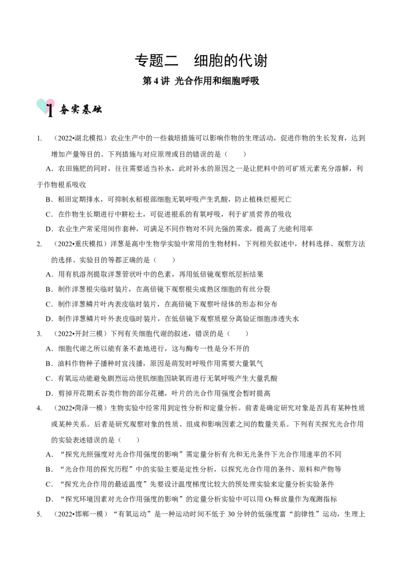 第4讲光合作用和细胞呼吸（检测）（原卷版）_新高考复习资料_2023年新高考复习资料_二轮复习_2023年高考生物二轮复习讲练测（新教材专用）