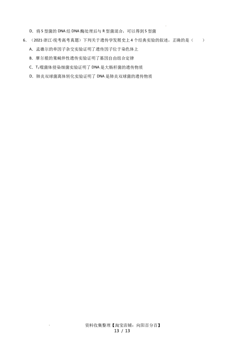 第20讲DNA是主要的遗传物质（讲义）（学生版）_新高考复习资料_2024年新高考复习资料_一轮复习资料_完2024年高考生物一轮复习讲练测(课件+讲义+练习)（新高考）_讲义+练习