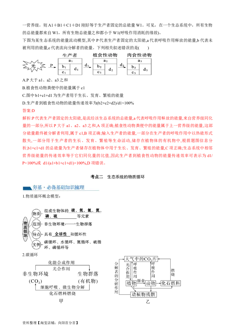 第36讲生态系统的功能（讲义）（教师版）_新高考复习资料_2024年新高考复习资料_一轮复习资料_完2024年高考生物一轮复习讲练测(课件+讲义+练习)（新高考）_讲义+练习