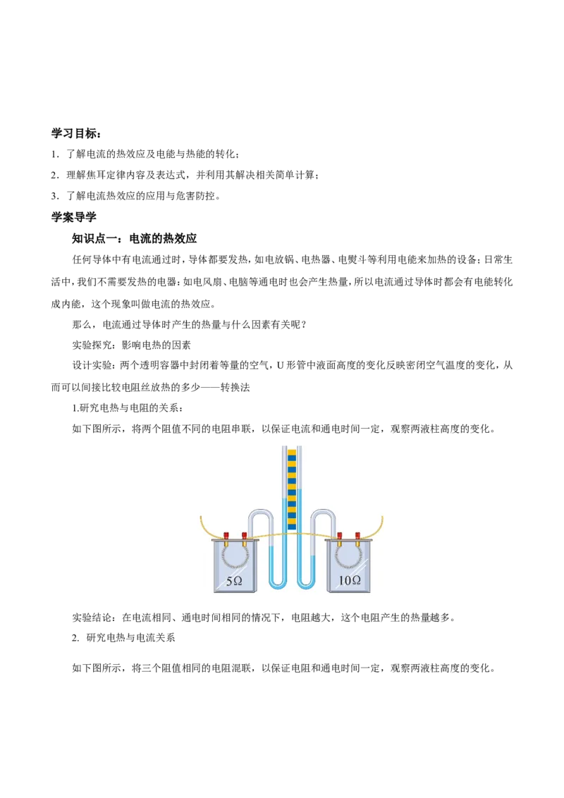 第18章第4节焦耳定律导学案_初物_人教版初中物理初二三教案讲义专项练习八九年级电子版word资料_最新人教版初中物理初三全册_03人教版初中物理同步讲义9全册_赠送资料九年级