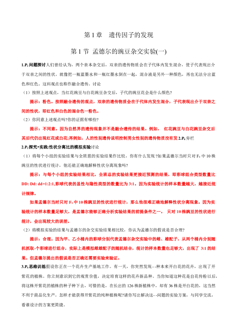 第1章~1_新高考复习资料_2023年新高考复习资料_一轮复习_2023年高考生物一轮复习教材必背细节与旁栏思考梳理汇总（新教材）_299