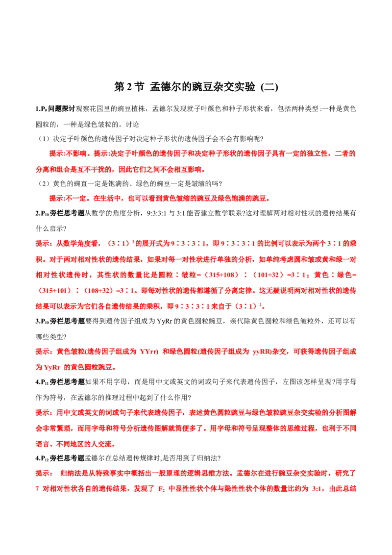第1章~1_新高考复习资料_2023年新高考复习资料_一轮复习_2023年高考生物一轮复习教材必背细节与旁栏思考梳理汇总（新教材）_299