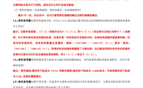 第1章~1_新高考复习资料_2023年新高考复习资料_一轮复习_2023年高考生物一轮复习教材必背细节与旁栏思考梳理汇总（新教材）_299