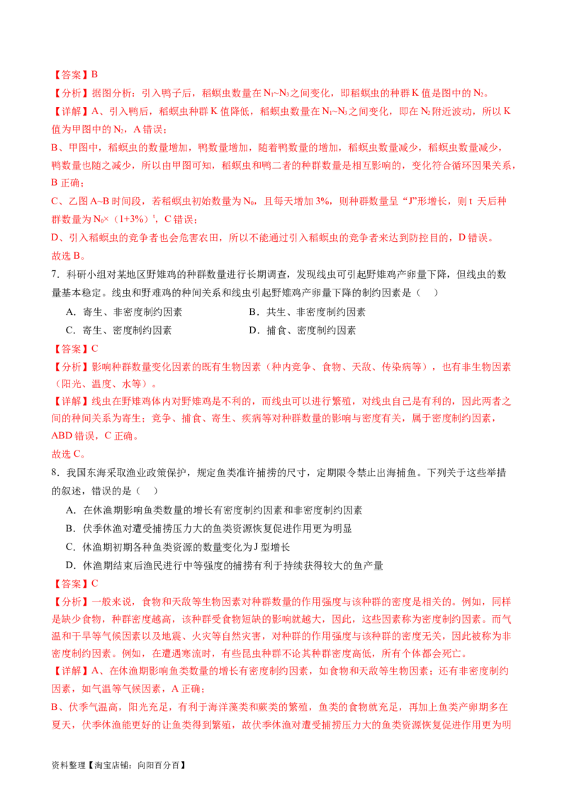 第33讲种群及其动态（练习）（解析版）_新高考复习资料_2024年新高考复习资料_一轮复习资料_完2024年高考生物一轮复习讲练测(课件+讲义+练习)（新高考）_讲义+练习