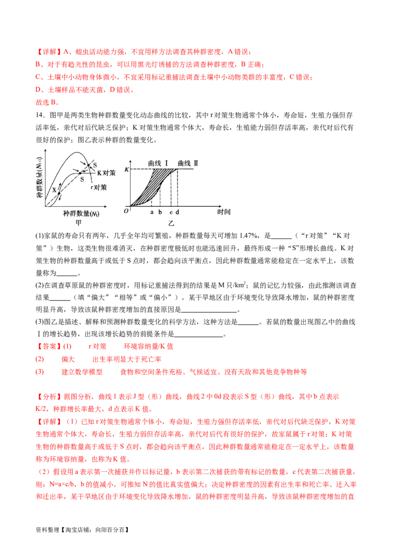 第33讲种群及其动态（练习）（解析版）_新高考复习资料_2024年新高考复习资料_一轮复习资料_完2024年高考生物一轮复习讲练测(课件+讲义+练习)（新高考）_讲义+练习