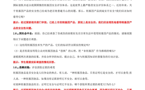 第4章生物技术的安全性与伦理问题-查漏补缺2023年高考生物一轮复习教材必背细节与旁栏思考梳理汇总（新教材）（答案版）_新高考复习资料_2023年新高考复习资料_一轮复习