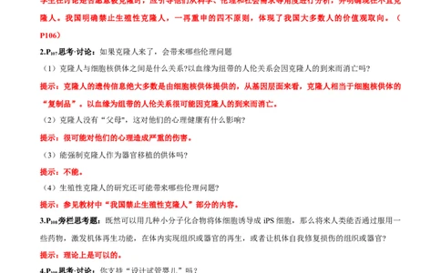 第4章生物技术的安全性与伦理问题-查漏补缺2023年高考生物一轮复习教材必背细节与旁栏思考梳理汇总（新教材）（答案版）_新高考复习资料_2023年新高考复习资料_一轮复习