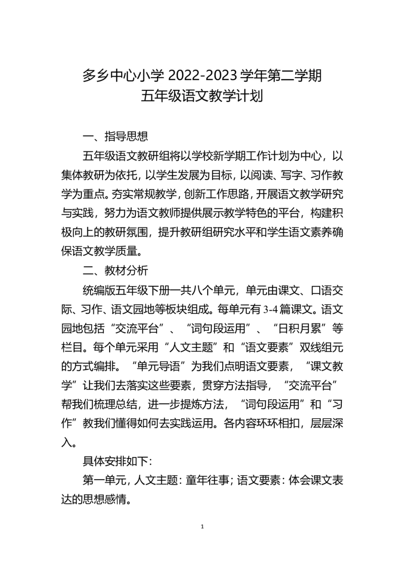 五年级下册语文教学计划_部编人教版5年级下册语文_（赠送）旧版-5年级下册语文核心素养教案_5下语文单元核心素养教案