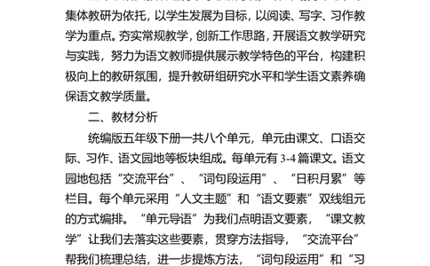 五年级下册语文教学计划_部编人教版5年级下册语文_（赠送）旧版-5年级下册语文核心素养教案_5下语文单元核心素养教案