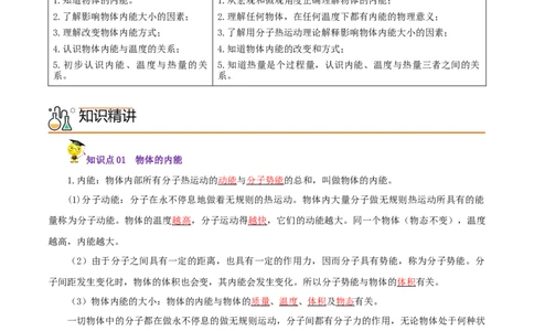 第2课内能（教师版）_初物_人教版初中物理初二三同步讲义习题练习八九年级电子资料word素材_20250116_181533_A017&mdash;&mdash;人教版初中物理初二三教案讲义专项练习八九年级电子版word资料