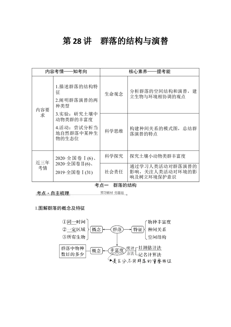 第28讲群落的结构与演替_通用版（老高考）复习资料_2023年复习资料_一轮复习_2023年高考生物一轮复习讲义+课件（全国版）_2023年高考生物一轮复习讲义（全国版）_赠补充习题