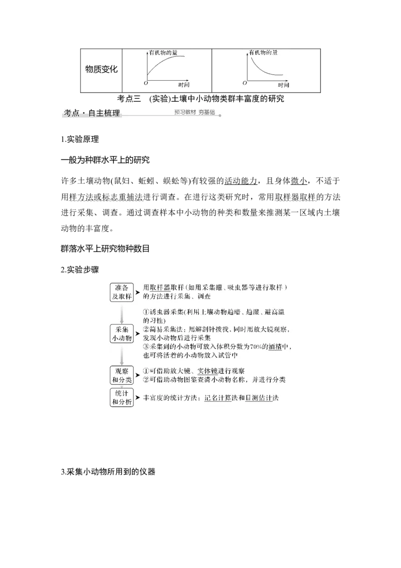 第28讲群落的结构与演替_通用版（老高考）复习资料_2023年复习资料_一轮复习_2023年高考生物一轮复习讲义+课件（全国版）_2023年高考生物一轮复习讲义（全国版）_赠补充习题