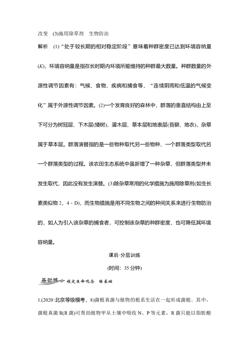第28讲群落的结构与演替_通用版（老高考）复习资料_2023年复习资料_一轮复习_2023年高考生物一轮复习讲义+课件（全国版）_2023年高考生物一轮复习讲义（全国版）_赠补充习题