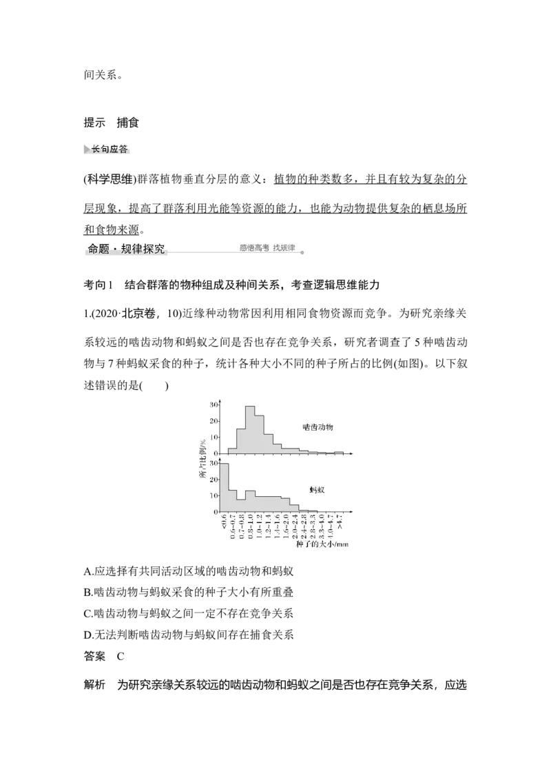 第28讲群落的结构与演替_通用版（老高考）复习资料_2023年复习资料_一轮复习_2023年高考生物一轮复习讲义+课件（全国版）_2023年高考生物一轮复习讲义（全国版）_赠补充习题