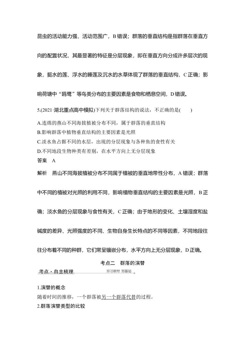 第28讲群落的结构与演替_通用版（老高考）复习资料_2023年复习资料_一轮复习_2023年高考生物一轮复习讲义+课件（全国版）_2023年高考生物一轮复习讲义（全国版）_赠补充习题