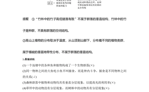 第28讲群落的结构与演替_通用版（老高考）复习资料_2023年复习资料_一轮复习_2023年高考生物一轮复习讲义+课件（全国版）_2023年高考生物一轮复习讲义（全国版）_赠补充习题