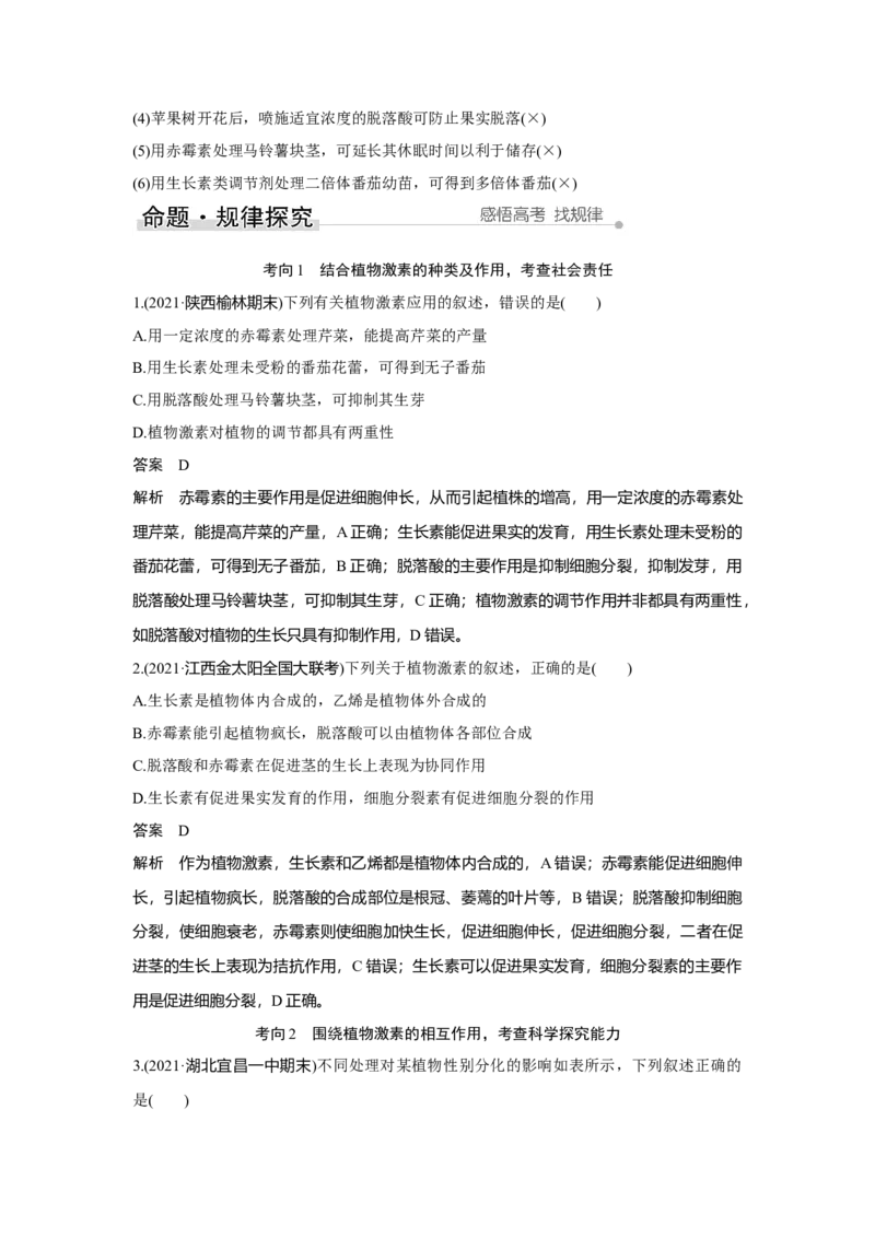 第26讲　植物生命活动的调节_新高考复习资料_2023年新高考复习资料_一轮复习_2023年新高考大一轮复习讲义_2023年高考生物一轮复习讲义（新人教新高考）_赠补充习题