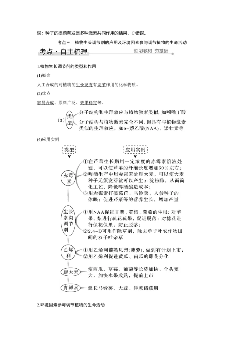 第26讲　植物生命活动的调节_新高考复习资料_2023年新高考复习资料_一轮复习_2023年新高考大一轮复习讲义_2023年高考生物一轮复习讲义（新人教新高考）_赠补充习题