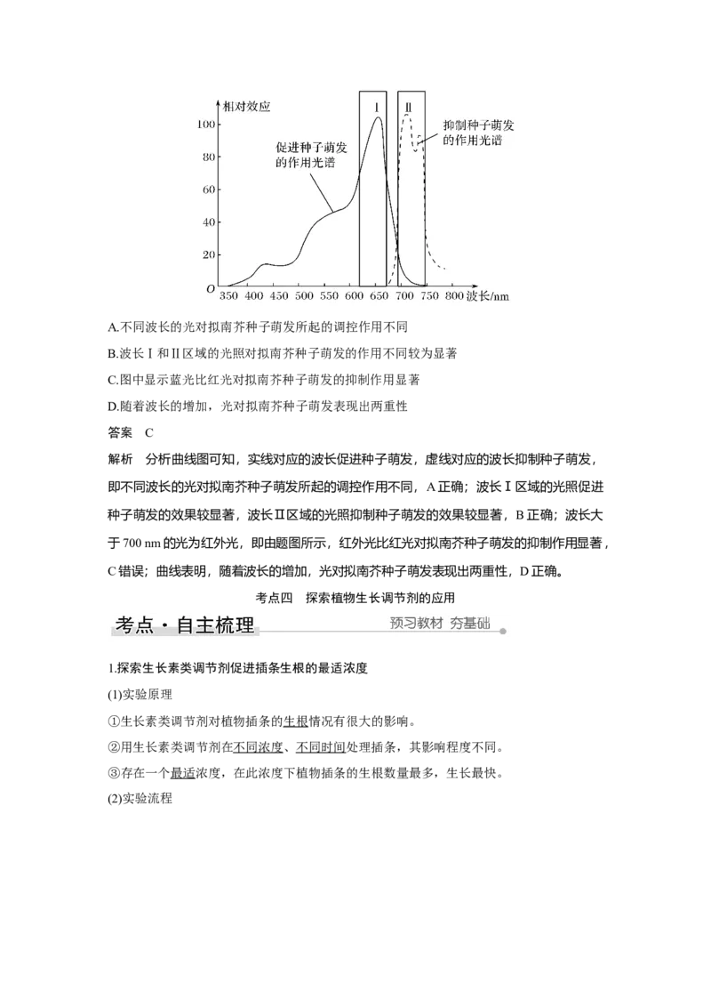 第26讲　植物生命活动的调节_新高考复习资料_2023年新高考复习资料_一轮复习_2023年新高考大一轮复习讲义_2023年高考生物一轮复习讲义（新人教新高考）_赠补充习题