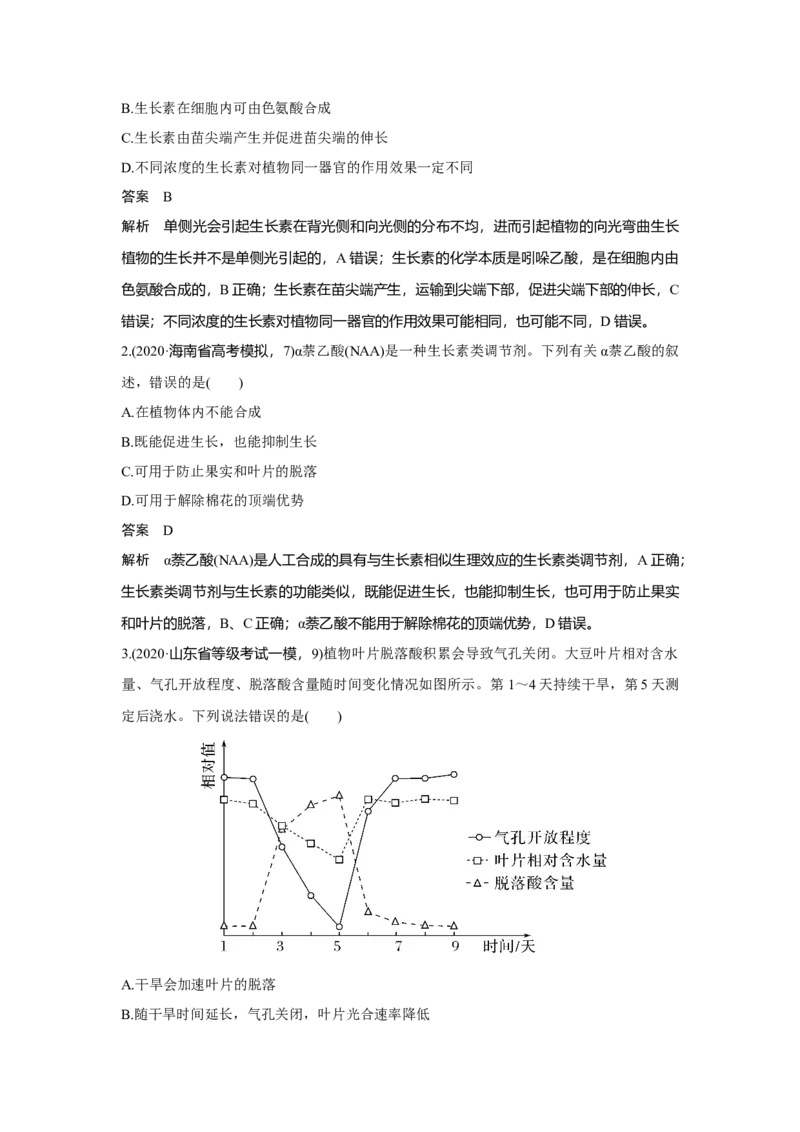 第26讲　植物生命活动的调节_新高考复习资料_2023年新高考复习资料_一轮复习_2023年新高考大一轮复习讲义_2023年高考生物一轮复习讲义（新人教新高考）_赠补充习题