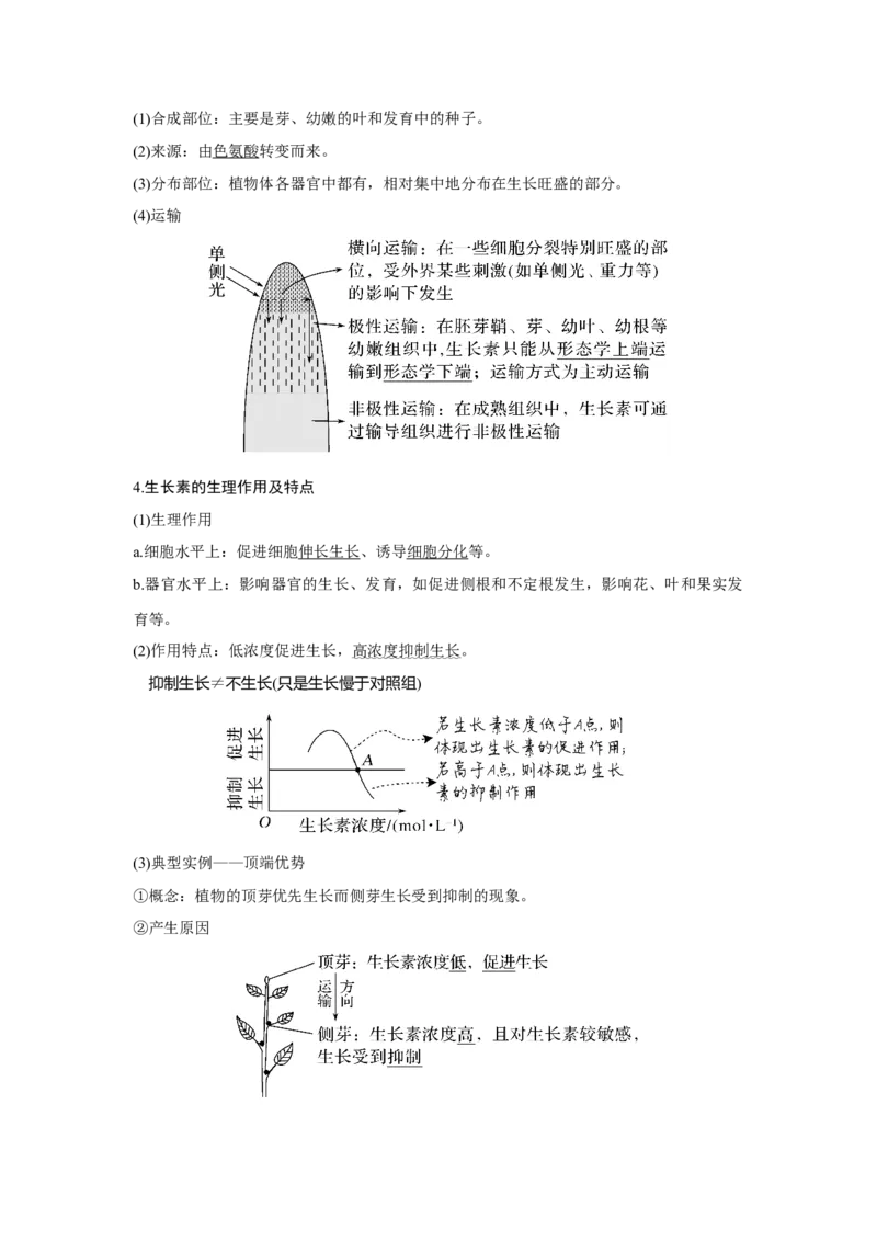 第26讲　植物生命活动的调节_新高考复习资料_2023年新高考复习资料_一轮复习_2023年新高考大一轮复习讲义_2023年高考生物一轮复习讲义（新人教新高考）_赠补充习题