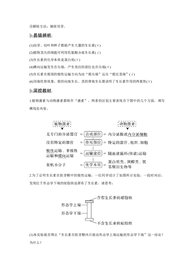 第26讲　植物生命活动的调节_新高考复习资料_2023年新高考复习资料_一轮复习_2023年新高考大一轮复习讲义_2023年高考生物一轮复习讲义（新人教新高考）_赠补充习题