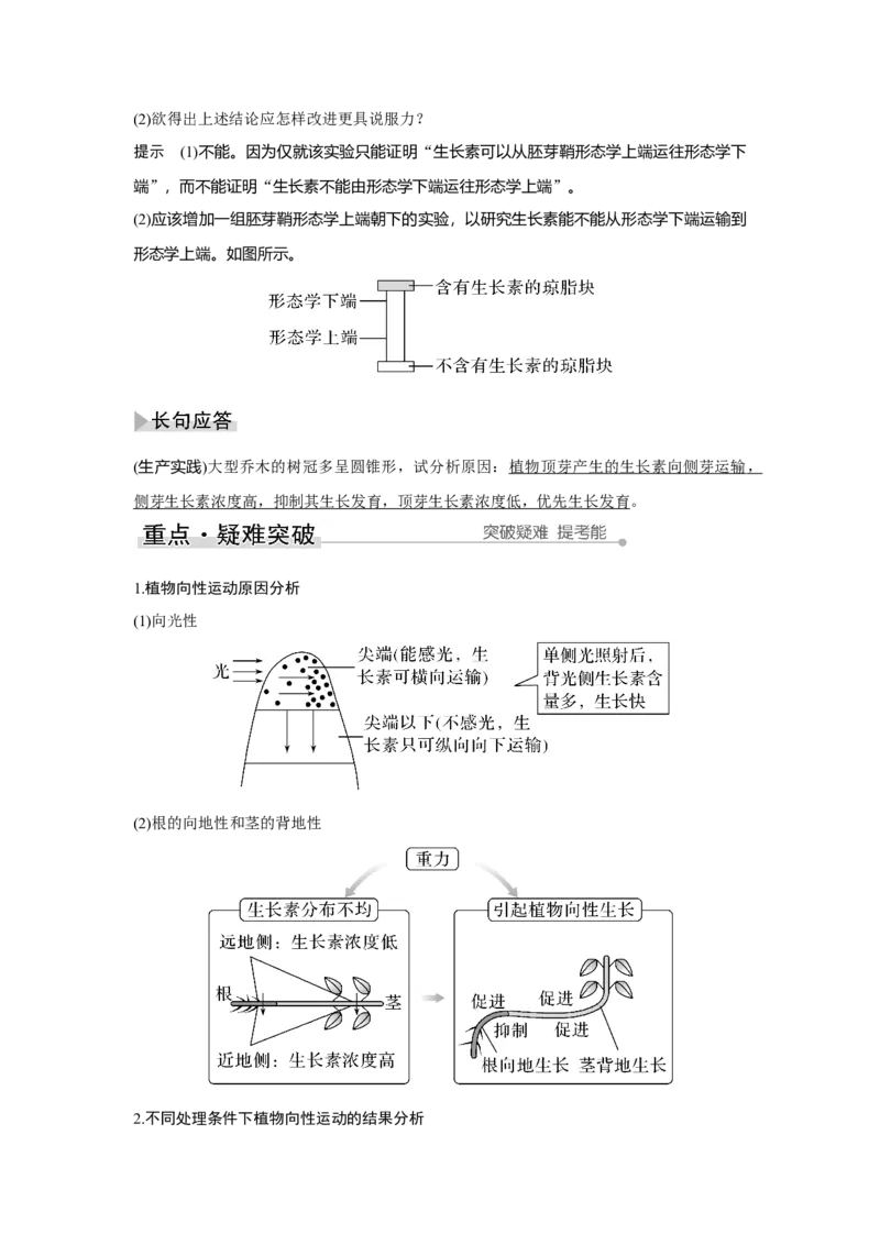 第26讲　植物生命活动的调节_新高考复习资料_2023年新高考复习资料_一轮复习_2023年新高考大一轮复习讲义_2023年高考生物一轮复习讲义（新人教新高考）_赠补充习题