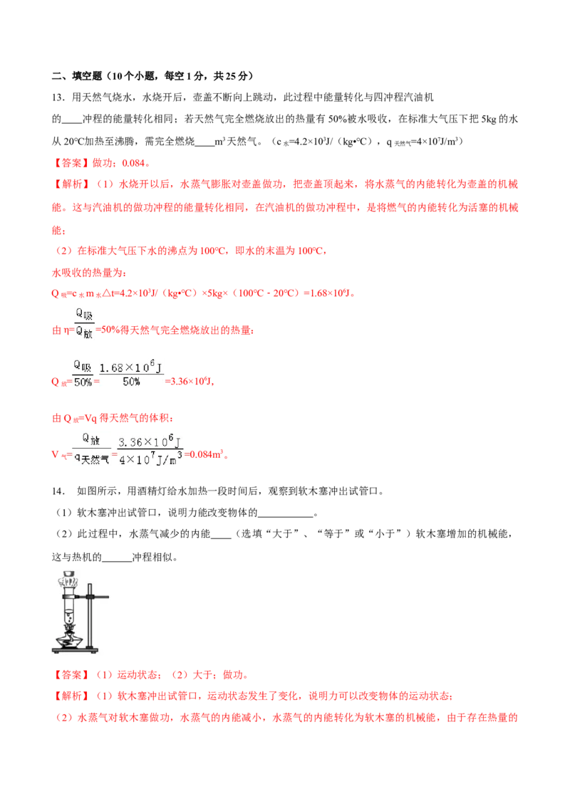 第14章内能及其利用（单元达标精品检测试卷）（解析版）_初物_人教版初中物理初二三同步讲义习题练习八九年级电子资料word素材_20250116_181533_最新人教版初中物理初三全册