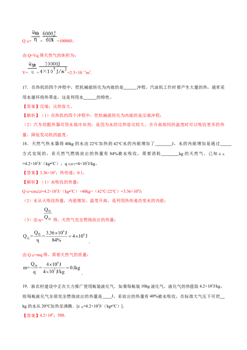 第14章内能及其利用（单元达标精品检测试卷）（解析版）_初物_人教版初中物理初二三同步讲义习题练习八九年级电子资料word素材_20250116_181533_最新人教版初中物理初三全册