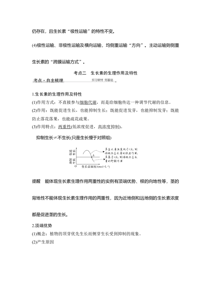 第26讲植物的激素调节_通用版（老高考）复习资料_2023年复习资料_一轮复习_2023年高考生物一轮复习讲义+课件（全国版）_2023年高考生物一轮复习讲义（全国版）_赠补充习题
