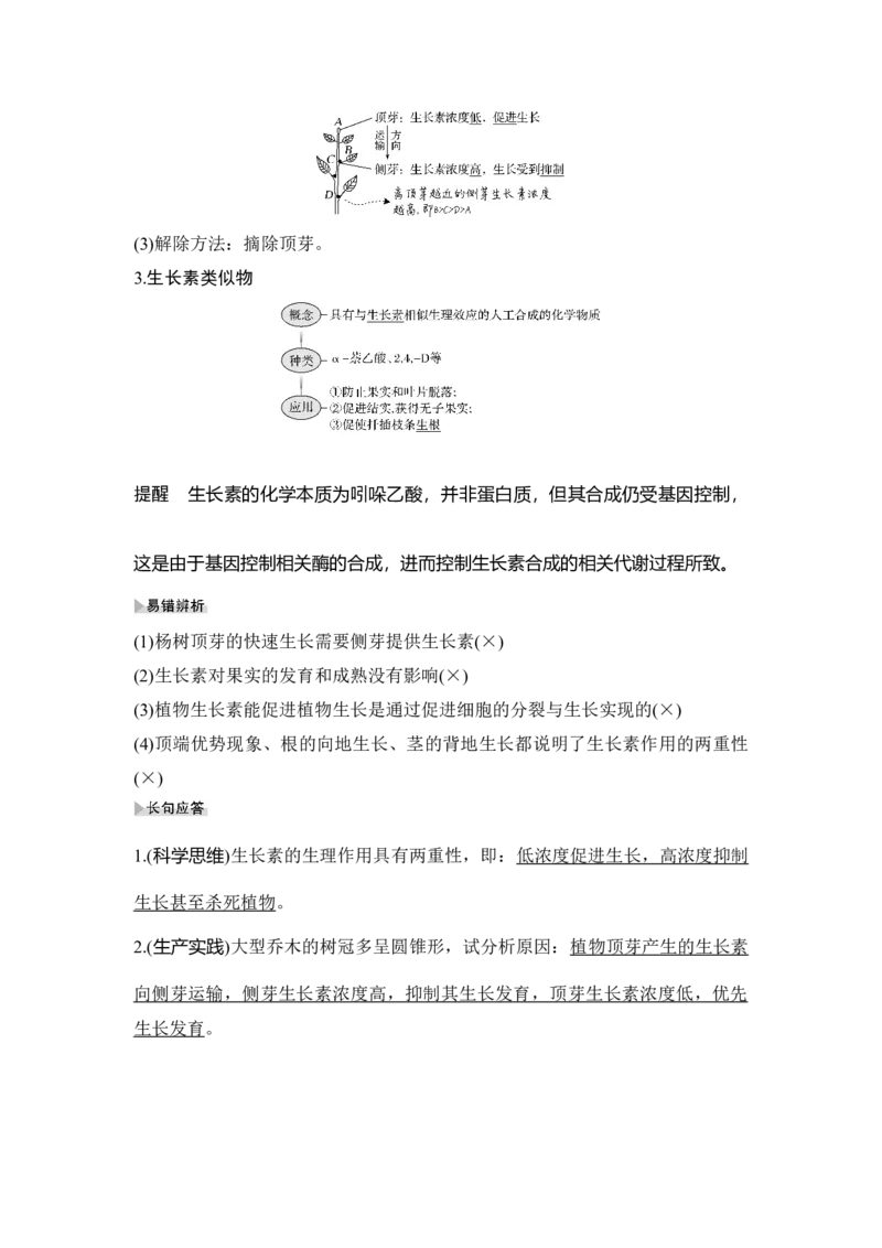 第26讲植物的激素调节_通用版（老高考）复习资料_2023年复习资料_一轮复习_2023年高考生物一轮复习讲义+课件（全国版）_2023年高考生物一轮复习讲义（全国版）_赠补充习题