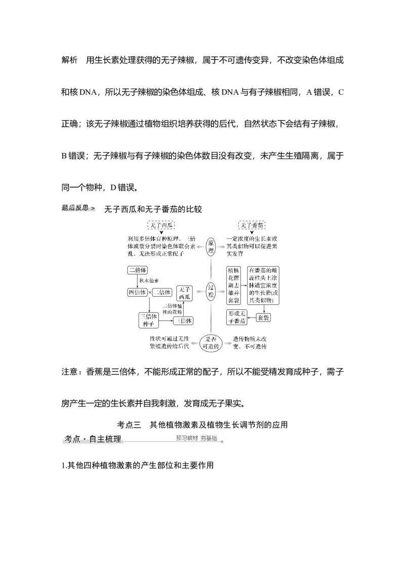 第26讲植物的激素调节_通用版（老高考）复习资料_2023年复习资料_一轮复习_2023年高考生物一轮复习讲义+课件（全国版）_2023年高考生物一轮复习讲义（全国版）_赠补充习题