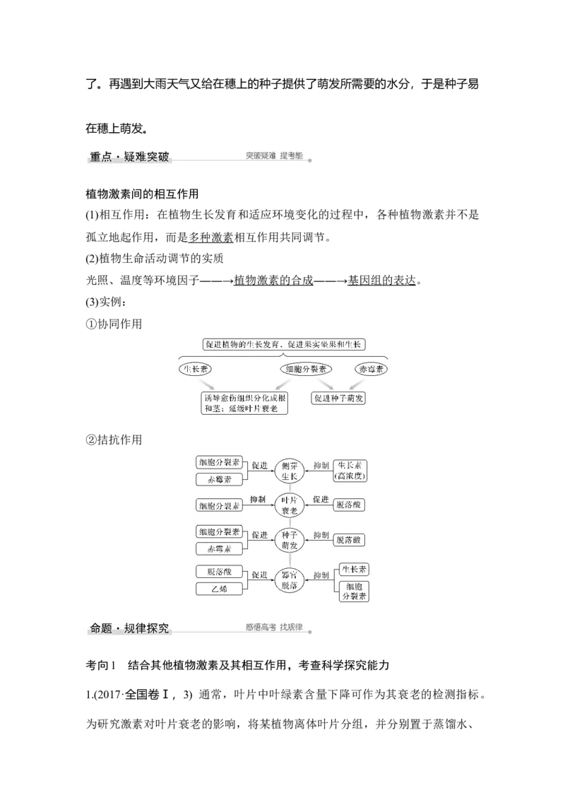第26讲植物的激素调节_通用版（老高考）复习资料_2023年复习资料_一轮复习_2023年高考生物一轮复习讲义+课件（全国版）_2023年高考生物一轮复习讲义（全国版）_赠补充习题