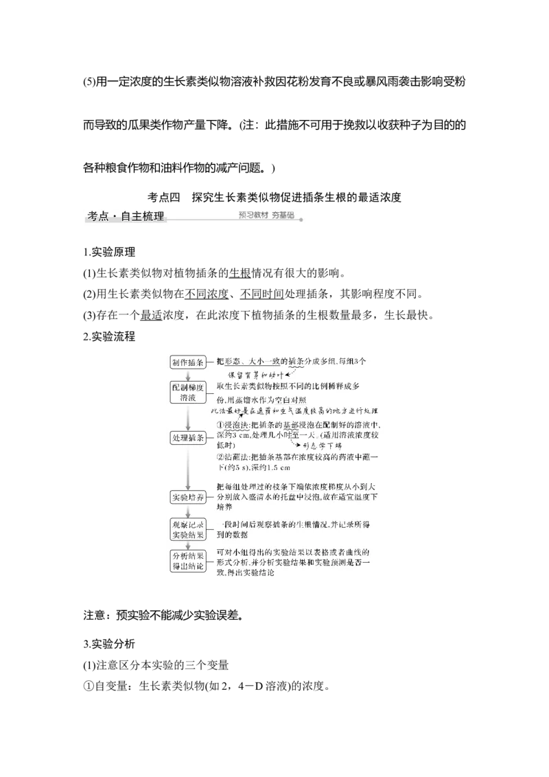 第26讲植物的激素调节_通用版（老高考）复习资料_2023年复习资料_一轮复习_2023年高考生物一轮复习讲义+课件（全国版）_2023年高考生物一轮复习讲义（全国版）_赠补充习题