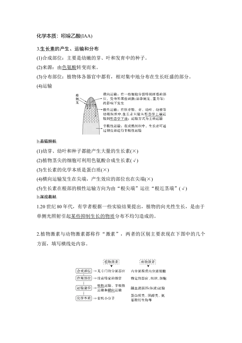 第26讲植物的激素调节_通用版（老高考）复习资料_2023年复习资料_一轮复习_2023年高考生物一轮复习讲义+课件（全国版）_2023年高考生物一轮复习讲义（全国版）_赠补充习题