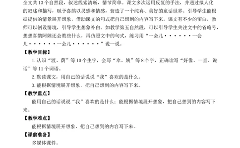 9枫树上的喜鹊优质教案_部编人教版2年级下册语文_（赠送）新版-2025年2月二年级下册语文资料(课件+教案)(赠送资料-不需要就不下载)_4.第四单元_9枫树上的喜鹊_教案