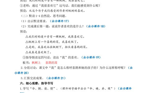 9枫树上的喜鹊优质教案_部编人教版2年级下册语文_（赠送）新版-2025年2月二年级下册语文资料(课件+教案)(赠送资料-不需要就不下载)_4.第四单元_9枫树上的喜鹊_教案