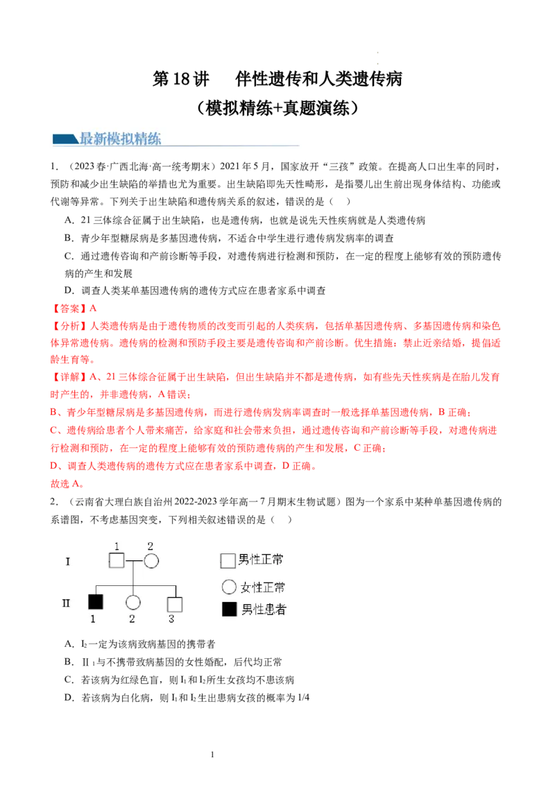 第18讲伴性遗传和人类遗传病（练习）（解析版）_新高考复习资料_2024年新高考复习资料_一轮复习资料_完2024年高考生物一轮复习讲练测(课件+讲义+练习)（新高考）_讲义+练习