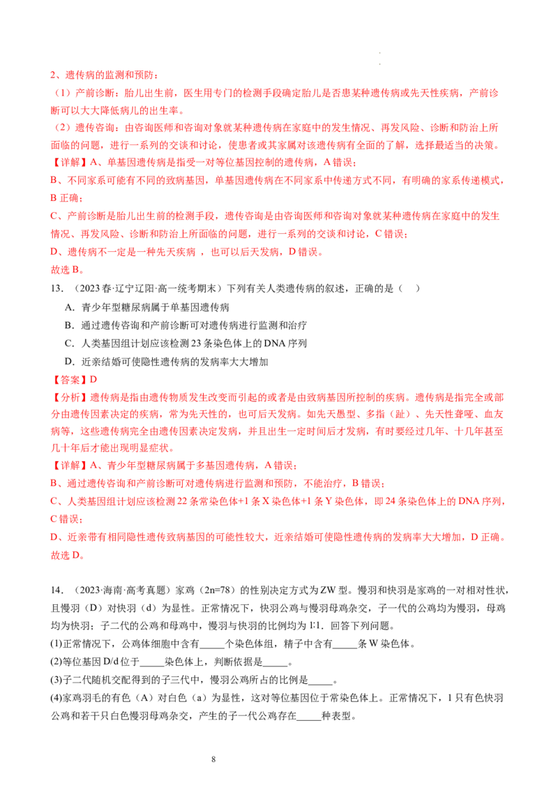 第18讲伴性遗传和人类遗传病（练习）（解析版）_新高考复习资料_2024年新高考复习资料_一轮复习资料_完2024年高考生物一轮复习讲练测(课件+讲义+练习)（新高考）_讲义+练习