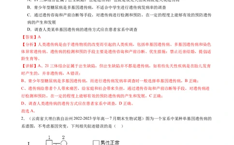 第18讲伴性遗传和人类遗传病（练习）（解析版）_新高考复习资料_2024年新高考复习资料_一轮复习资料_完2024年高考生物一轮复习讲练测(课件+讲义+练习)（新高考）_讲义+练习