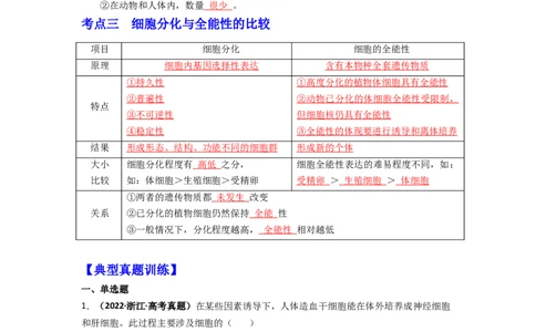 第18讲细胞的分化-精准备考备战2023年高考生物一轮复习精品讲义（生物学必修1）（解析版）_通用版（老高考）复习资料_2023年复习资料_一轮复习