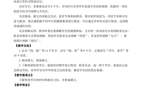 识字2传统节日优质教案_部编人教版2年级下册语文_（赠送）新版-2025年2月二年级下册语文资料(课件+教案)(赠送资料-不需要就不下载)_3.第三单元_识字2传统节日_教案